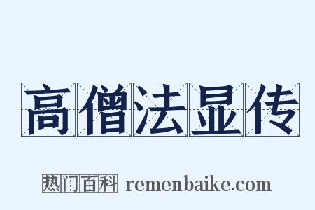 高僧法显传是什么意思的图片